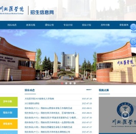 川北医学院招生信息网