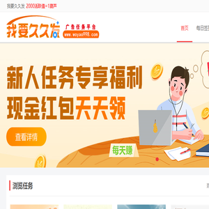 我要久久发广告任务网
