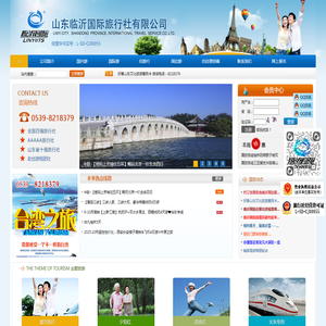 临沂国际旅行社有限公司