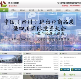 成都德尼尔展览策划有限公司