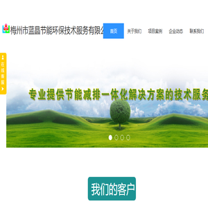 梅州市蓝晶节能环保技术服务有限公司（官网）