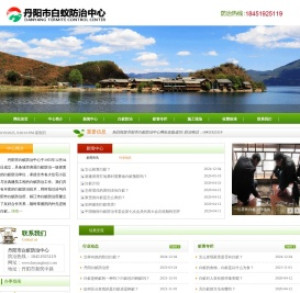 丹阳白蚁防治所,丹阳白蚁防治中心,丹阳白蚁防治研究所