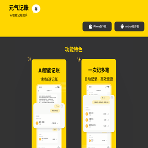 元气记账