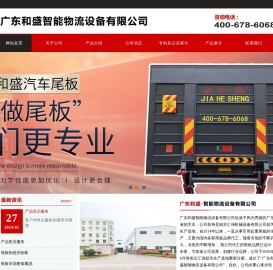 广东和盛智能物流设备有限公司