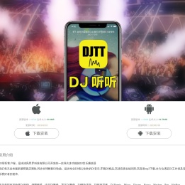 DJ听听手机客户端,APP下载