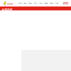 永和食品（中国）股份有限公司