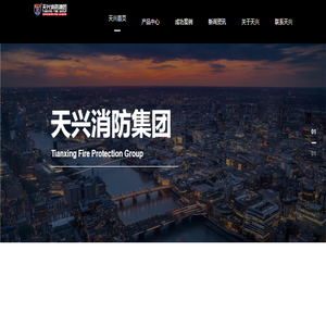 天兴消防器材集团有限公司