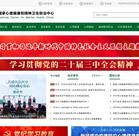 国家心理健康和精神卫生防治中心