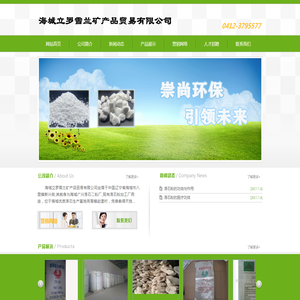 海城立罗雪兰矿产品贸易有限公司