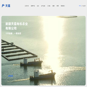 新疆天蕴有机农业有限公司