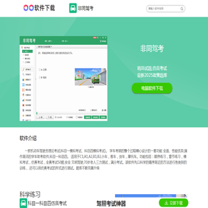 非同驾考电脑版下载