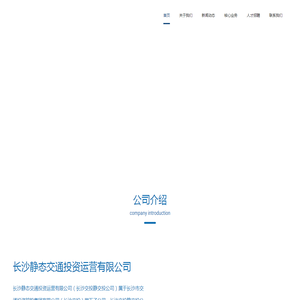 长沙静态交通投资运营有限公司