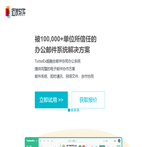 TurboEx超融合办公邮件系统