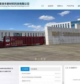 宁夏润丰新材料科技有限公司