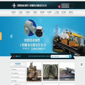沈阳泓泰顶管工程服务有限责任公司