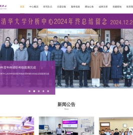 清华大学分析中心
