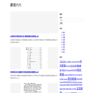 家谱六六