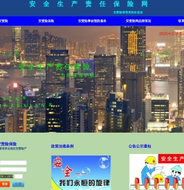 安全生产责任保险网