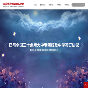 江苏省吉如助困基金会