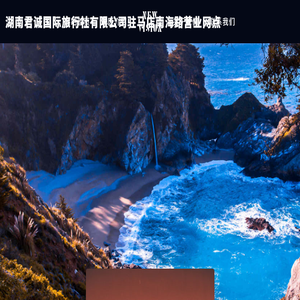 湖南君诚国际旅行社有限公司驻马店南海路营业网点
