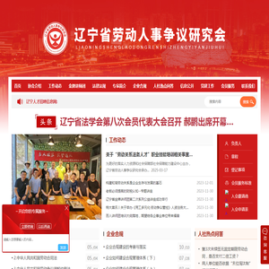 劳动人事争议研究会