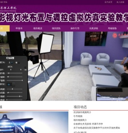 影视灯光布置与调控虚拟仿真实验教学