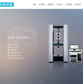 广东韦斯实验设备有限公司