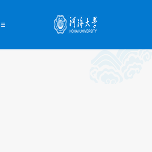 河海大学