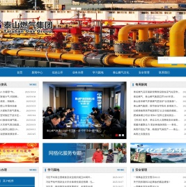 泰山燃气集团有限公司