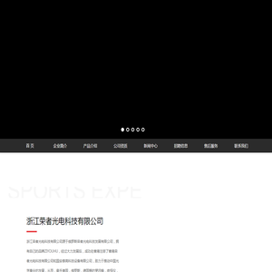 浙江荣者光电科技有限公司