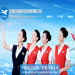 深圳华航航空培训有限公司