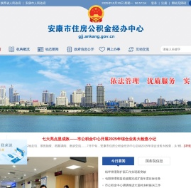 安康市住房公积金经办中心
