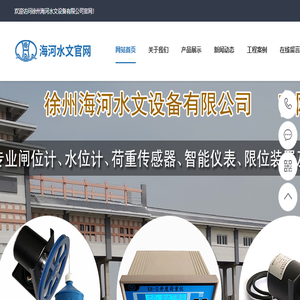 徐州海河水文设备有限公司