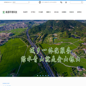 河南森源城市环境科技服务有限公司