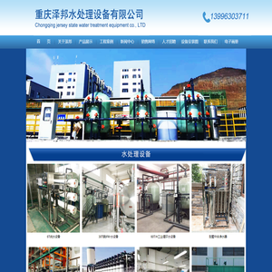 重庆养殖场净水设备【重庆泽邦水处理】―重庆水处理服务热线：13996303711