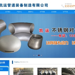 河北凯运管道装备制造有限公司