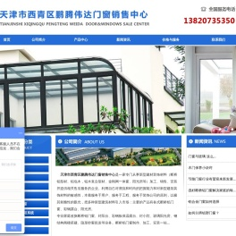 天津市西青区鹏腾伟达门窗销售中心