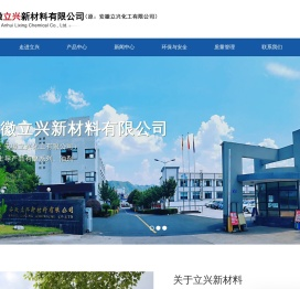 安徽立兴新材料有限公司（原：安徽立兴化工有限公司）