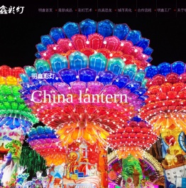自贡市明鑫彩灯制作有限公司