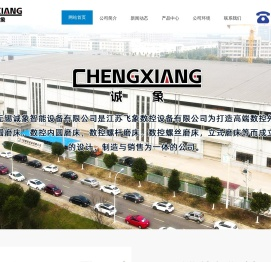 无锡诚象智能设备有限公司,内圆磨床,外圆磨床,数控内圆磨床,数控外圆磨床,复合磨床