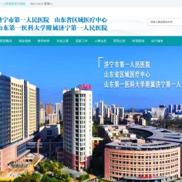 山东省济宁市第一人民医院