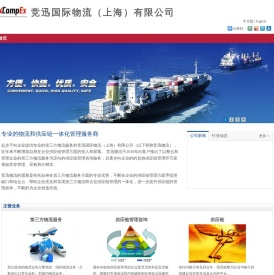 竞迅国际物流（上海）有限公司