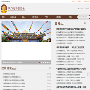 陕西省佛教协会