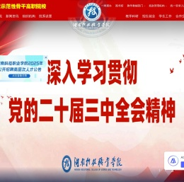 湖南科技职业学院