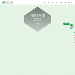 中国科学技术馆