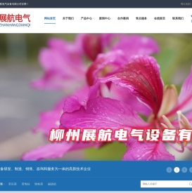 柳州展航电气设备有限公司