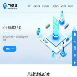 广州旭照汽车租赁有限公司