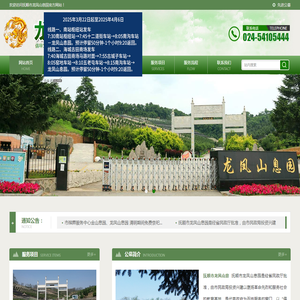 抚顺市龙凤山息园