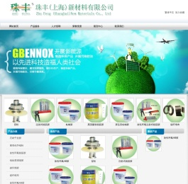 珠丰(上海)新材料有限公司