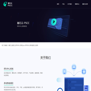 磐石云呼叫中心系统